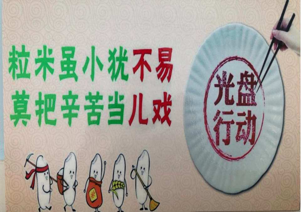 文明用餐 拒絕浪費